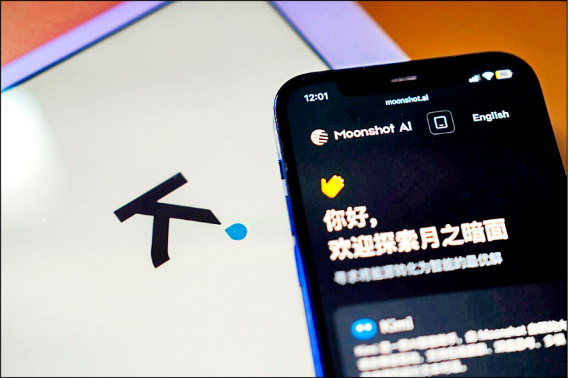 中國AI新創公司「月之暗面」十七日公布AI模型Kimi K3，宣稱技術水準能與Anthropic及OpenAI功能強大的產品相提並論，引發美半導體股和軟體股遭拋售。（路透）