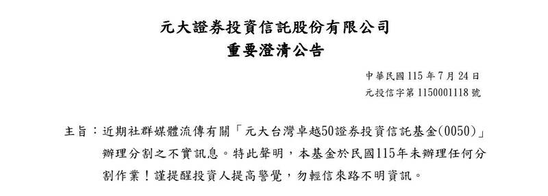 0050分割？謠言滿天飛 元大投信提醒慎防詐騙