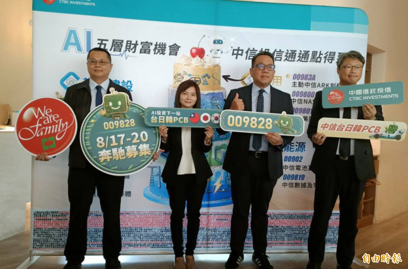 中信投信推009828鎖定台日韓PCB供應鏈商機。（記者李靚慧攝）