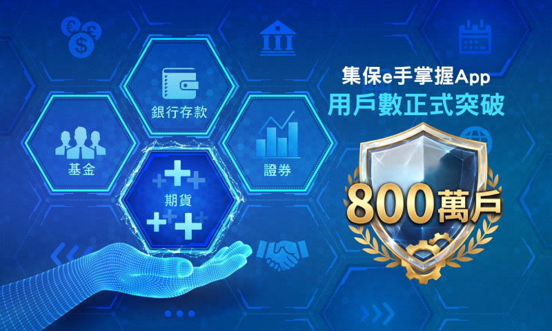 集保e手掌握App用戶數突破800萬。（集保提供）
