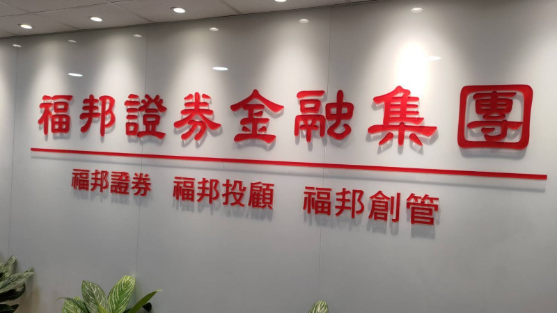 福邦證券獲利表現出色。（公司提供）
