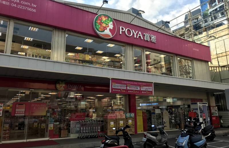 寶雅拆股後買氣爆棚，連2日亮燈漲停。（示意圖，資料照）