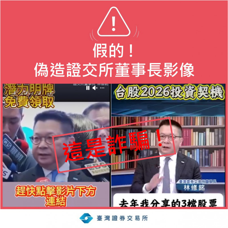 證交所董事長林修銘也淪陷 被冒用發布投資詐騙訊息