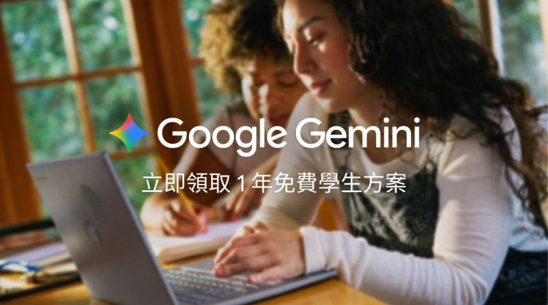 Google開學季搶學生!台灣大專生「AI Plus免費用1年」 Gemini變身AI家教