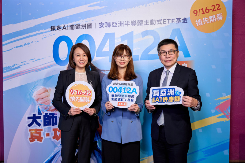 安聯推全台首檔亞洲半導體主動式ETF 00412A聚焦AI供應鏈