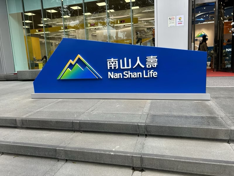 南山人壽上半年獲利309億 股東權益大增92％