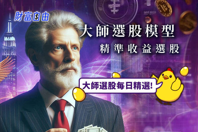 財富自由》投資大師選股-收益型選股專家