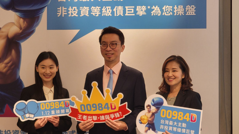 00984D突破百億 成台灣最大主動式債券ETF