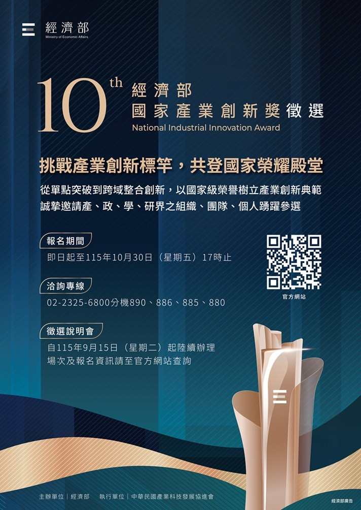 國家產業創新獎徵件開跑！全採網路報名受理至10/30