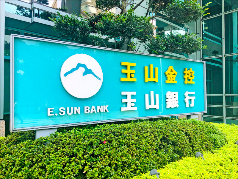 熱門股》金融股衝刺 玉山金創新高