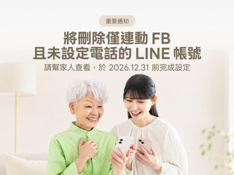 LINE發重要通知!僅連動FB「這類帳號」年底刪除 綁電話小心1地雷
