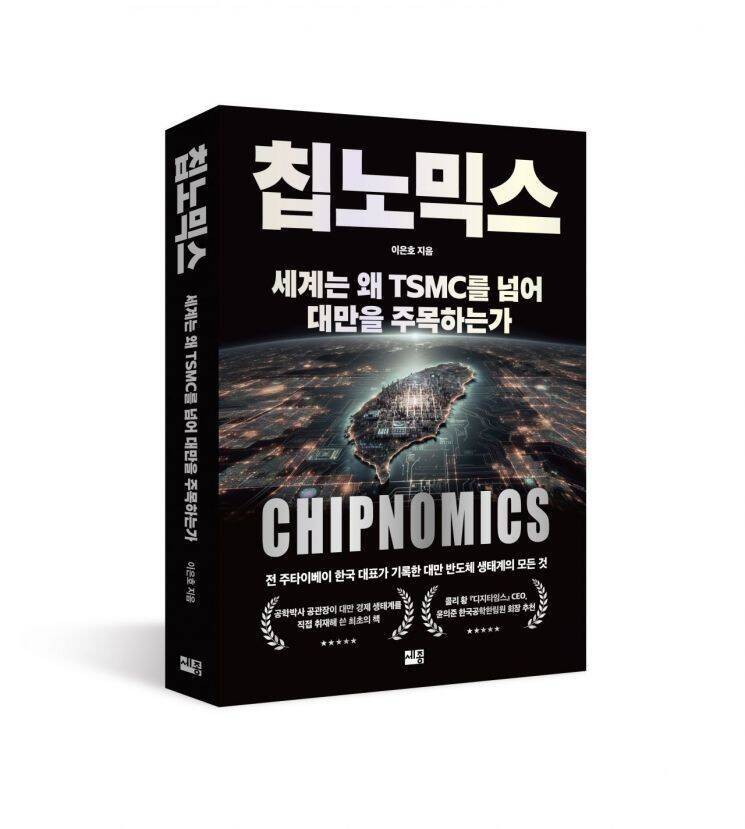 前韓駐台代表著書《晶片經濟學》 籲學習孕育出台積電革新與制度