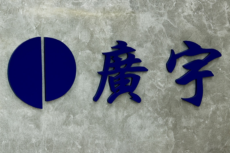 廣宇8月營收創32個月新高 Q4衝AI伺服器、機器人出貨