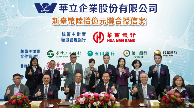 華立60億元聯貸完成簽約 華銀等8銀行力挺AI材料與設備布局