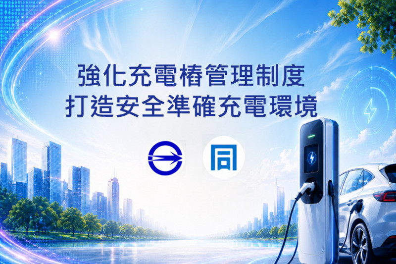 確保電動車充電樁安全 經部：分階段建置檢測驗證機制