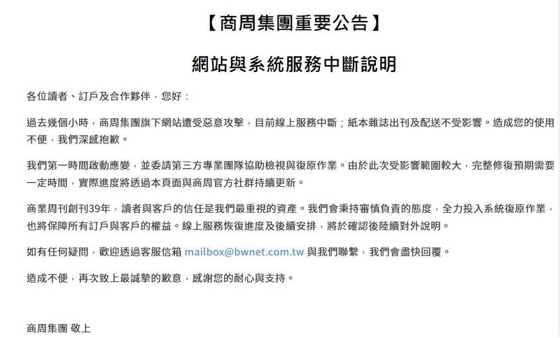 商周集團遭惡意網攻!網站線上服務中斷 修復需一定時間