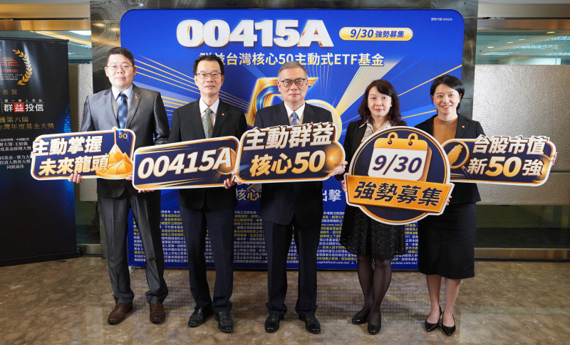 新一代主動式市值台股ETF! 00415A主動群益核心50募集