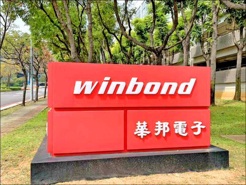 高容量NOR Flash下半年漲幅上看110% 華邦電受惠