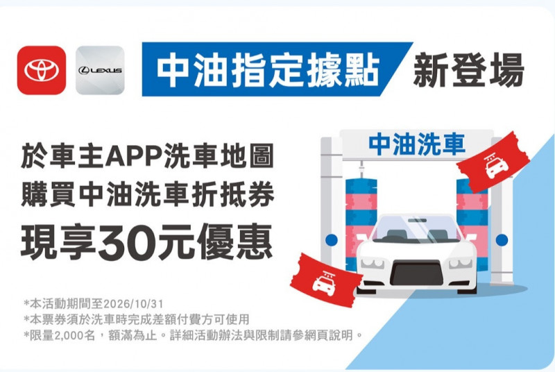 和泰汽車旗下「OpenHub 洗車地圖」 導入中油200個洗車據點