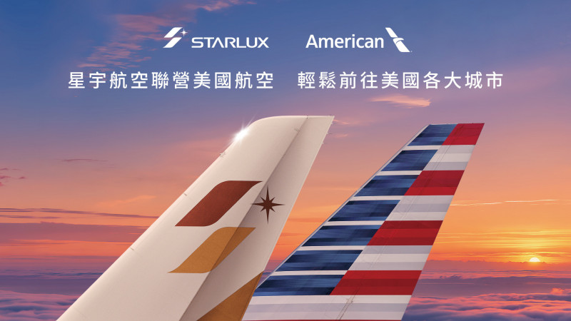 星宇航空擴大北美航網便利性 宣佈與美國航空啟動聯營航班 延伸北美內陸航點。（星宇航空提供）