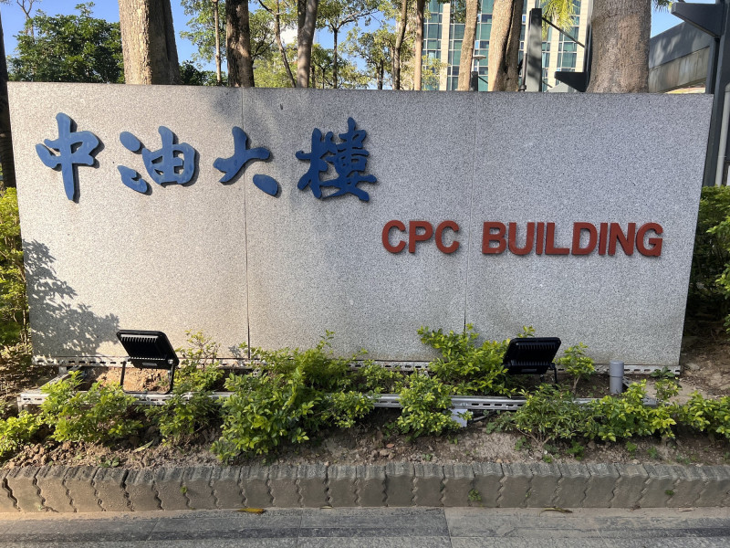 桃煉廠經理被業者供養遭起訴 中油全面清查涉案廠商標案