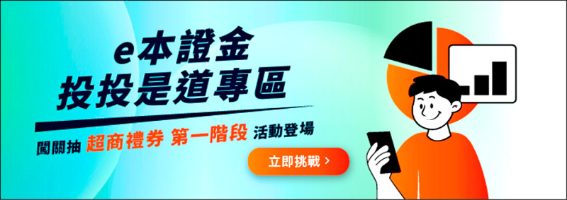投投是道 好禮報到!「集保e手掌握」App青年金融知識挑戰開跑