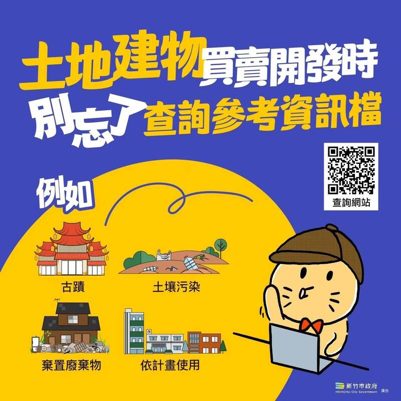 竹市買房買地先查清楚 善用「土地建物參考資訊檔」防詐避坑更安心