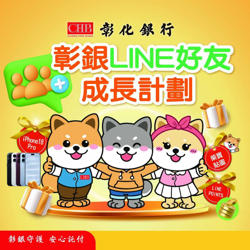 彰銀拚數位客群 LINE好友成長計畫登場 （彰銀提供）