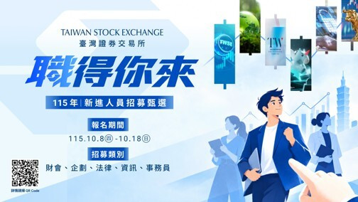 證交所招募5類新進人員。（證交所提供）