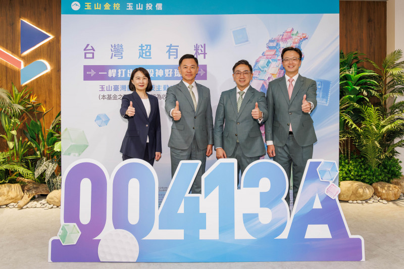 玉山投信推首檔主動式台股ETF 鎖定AI關鍵科技商機