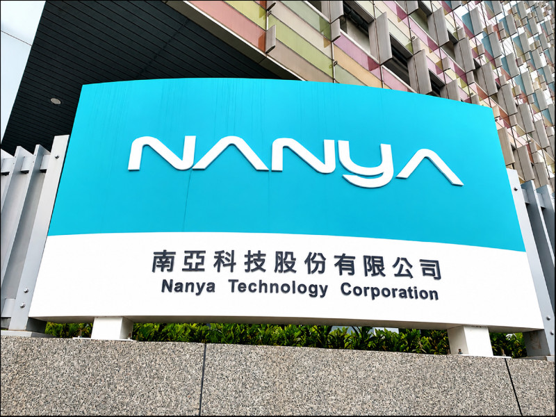 熱門股─漲價題材激勵 南亞科逆勢走強