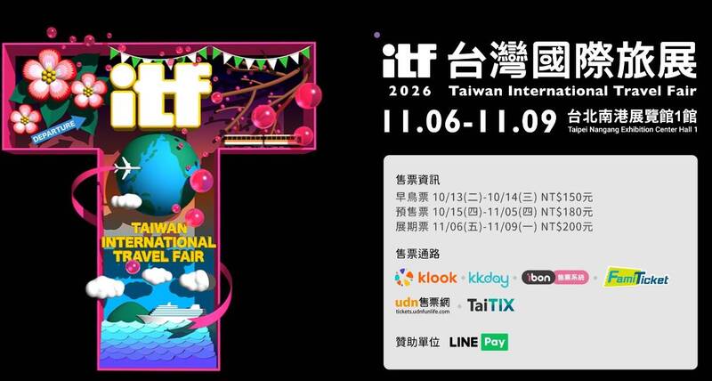台灣國際旅展早鳥票 開售！