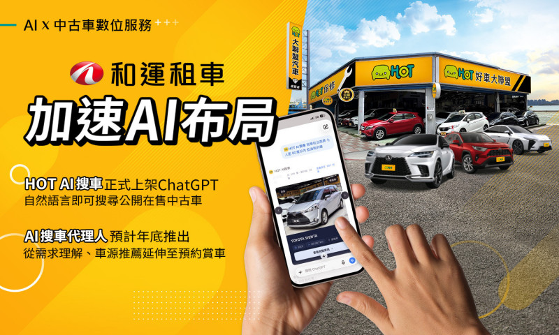 佈局中古車市場，和運租車（7855）打造「HOT AI 搜車」，成為全台首個在 ChatGPT上架的中古車搜車App，消費者只要像聊天一樣說出需求，就能找到合適的在售中古車。（和運提供）