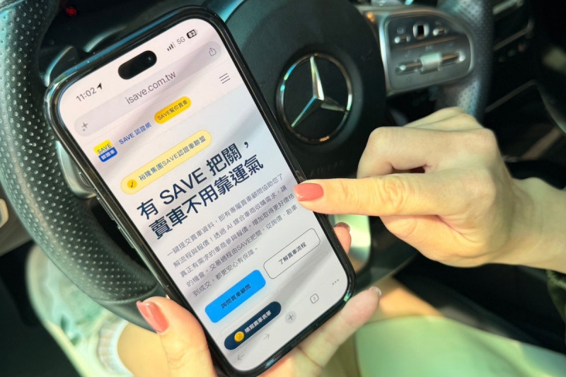 裕隆(2201)集團旗下SAVE認證車聯盟推出中古車收購媒合服務「SAVE幫你賣車」,導入AI後台媒合機制,串聯全台逾400家車商的收購需求,讓有意賣車的車主依車況取得需求相符車商的報價,同步提升車主賣車與車商收購的效率,目前車主使用「SAVE幫你賣車」免付平台仲介服務費。(格上提供)