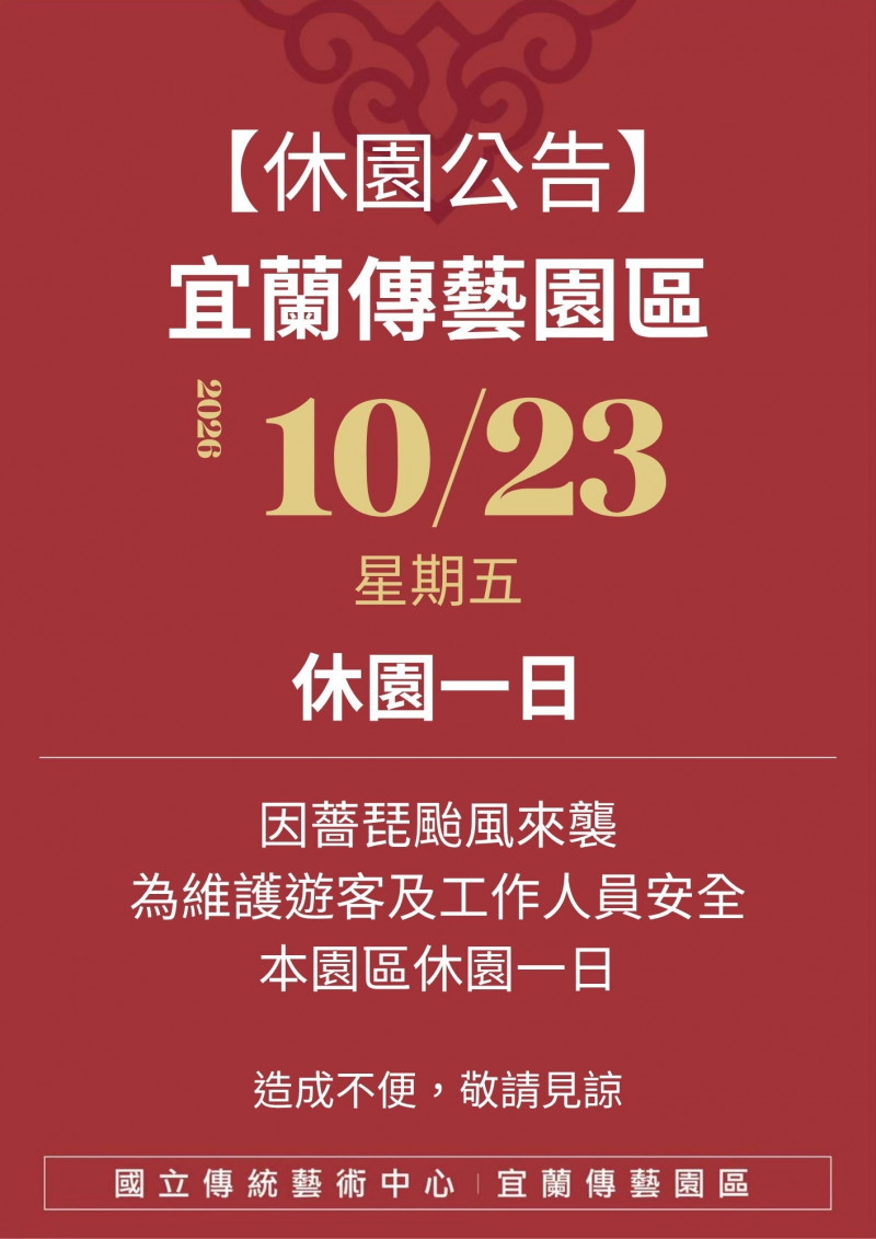 薔琵颱風來襲 宜蘭傳藝園區明休園1天