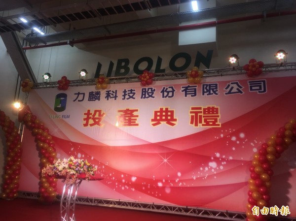 紡織轉型加值 力麗集團旗下力麟BOPA膜今日投產