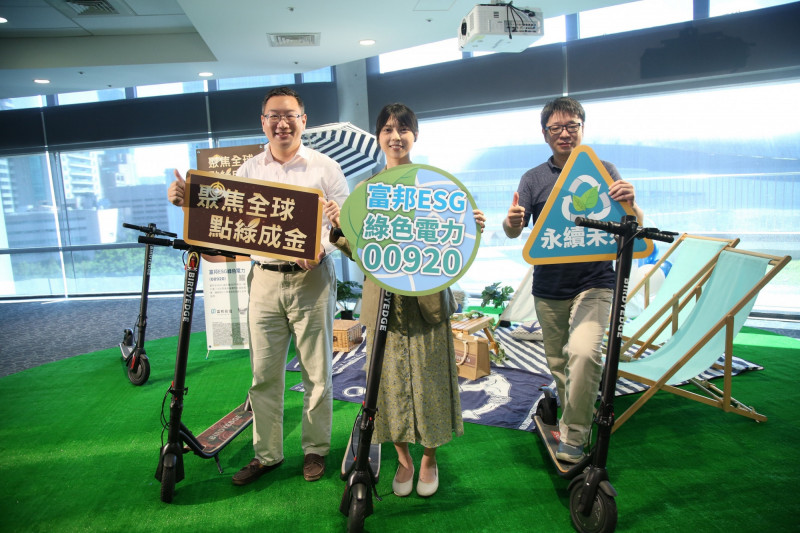 富邦投信推出ESG綠電ETF 10/3募集