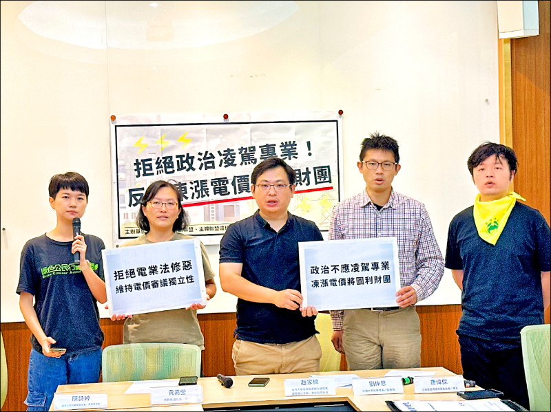 學界、環團:反對電價審議淪政治操作 學界、環團:反對電價審議淪政治操作