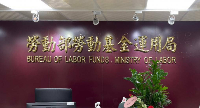 新制勞退16億美元海外代操遴選 4家中選名單揭曉