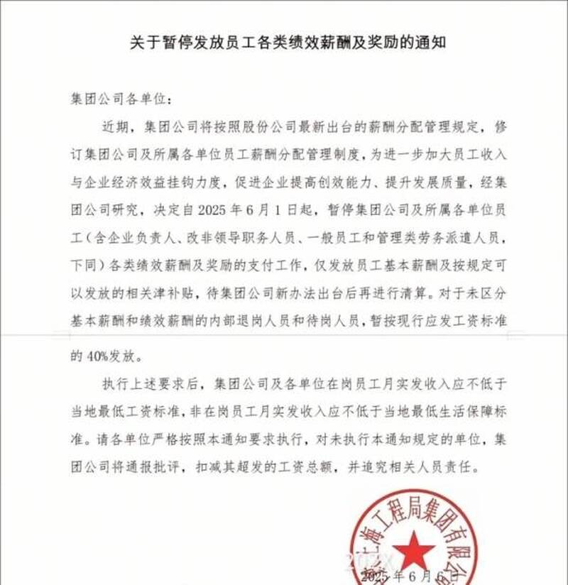 中國中鐵上海工程局停發績效獎金引熱議 網友：形同變相裁員