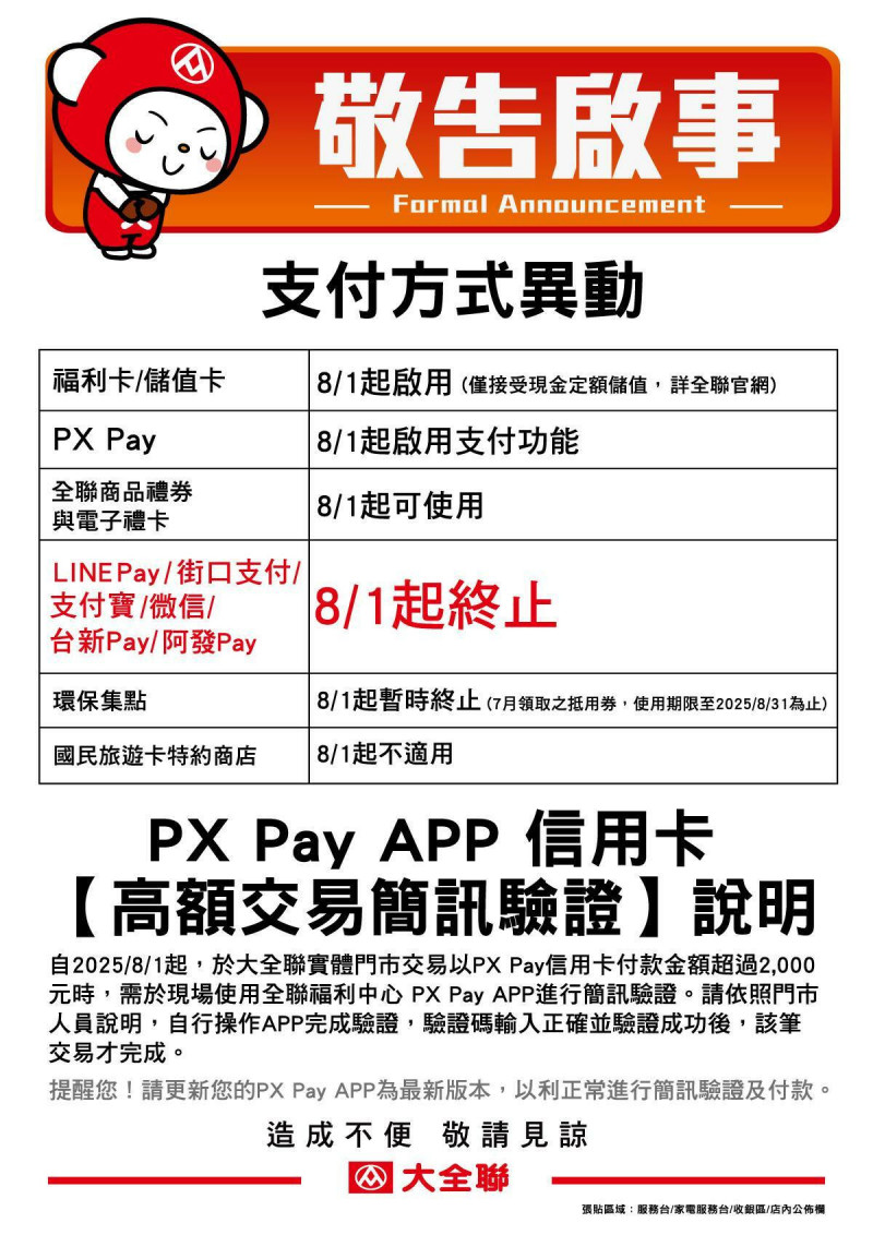 大全聯體系8/1起只接受全支付 不收其他電子支付