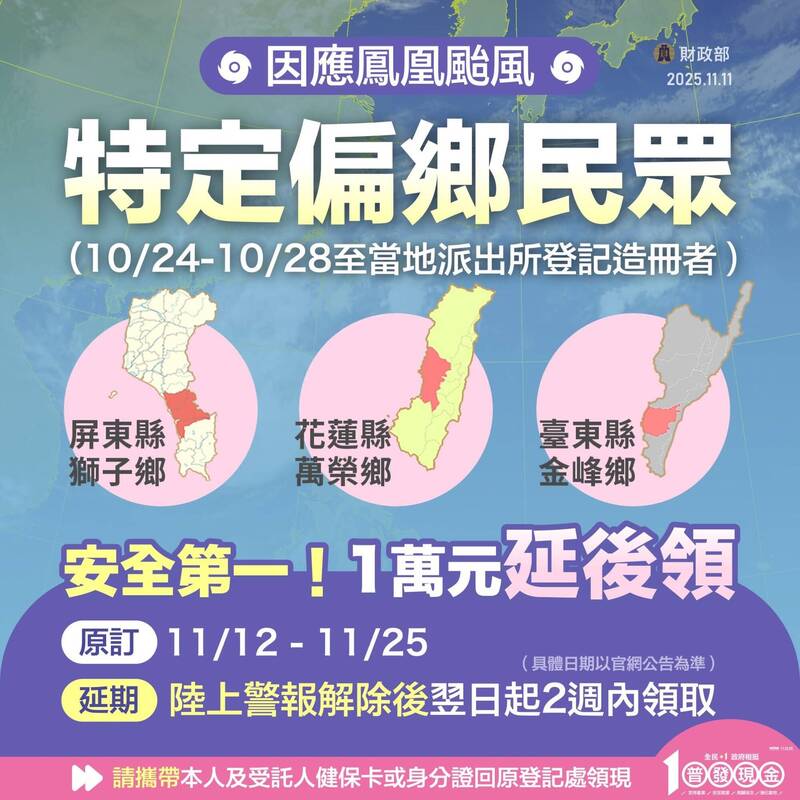 鳳凰颱風來襲！普發1萬偏鄉造冊領取時間延後