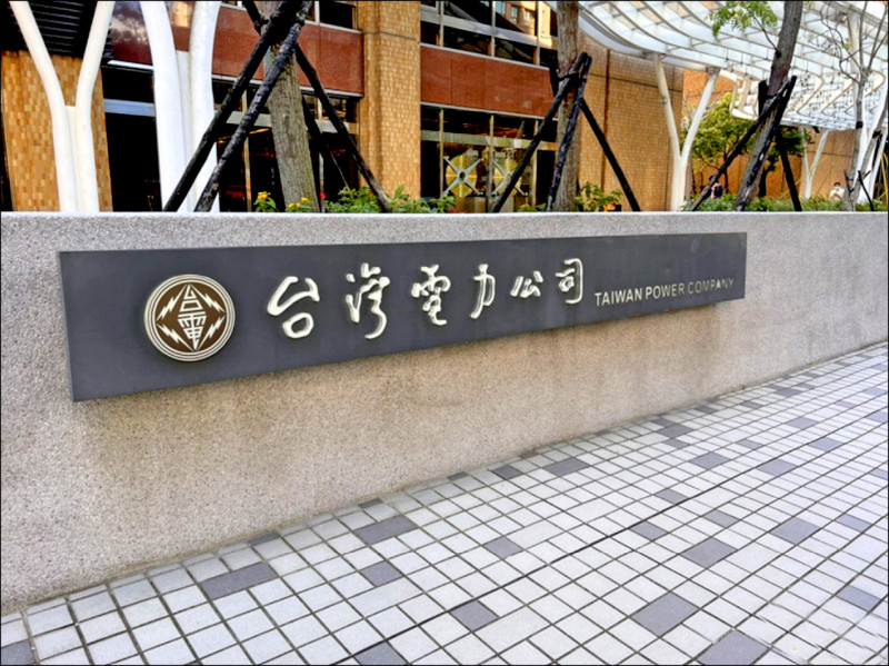 台電去年盈餘創高 仍背3500億累虧
