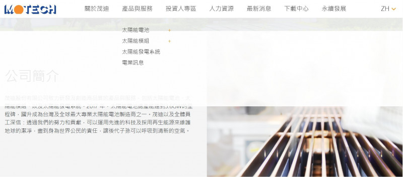 焦點股》茂迪：鈣鈦礦太陽能議題發燒衝漲停 法人看無