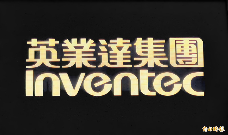 英業達啟動員工信託計畫 打造共榮成長新模式