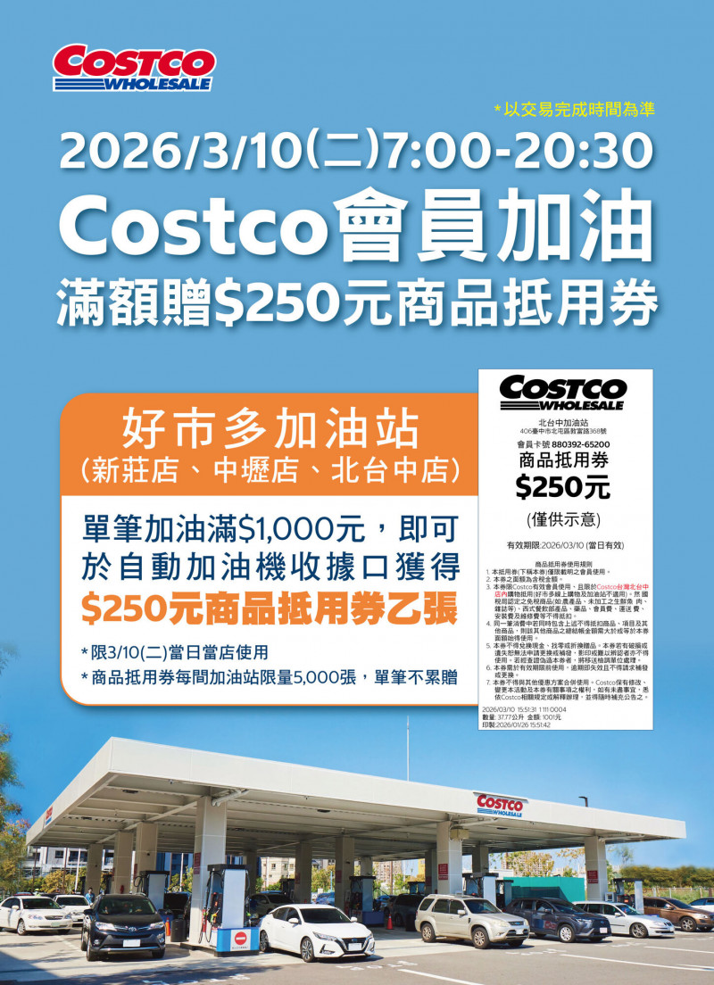 油價上揚 好市多10日推加油贈抵用券活動