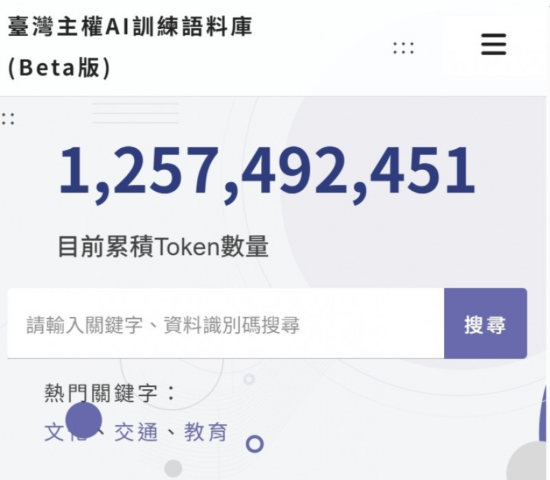 臺灣主權AI語料庫再擴充！中研院620萬詞元上架、政策到科普全包