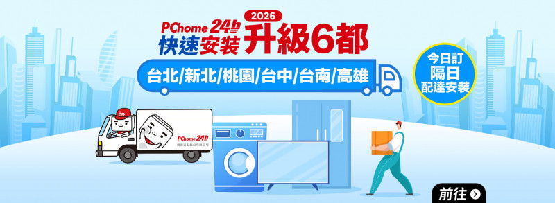 PChome強化「大家電快速安裝」 拓展至六都