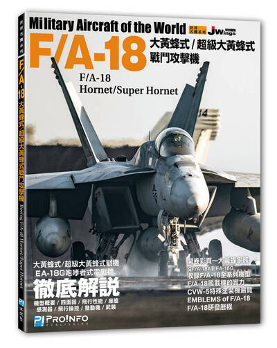 《世界名機系列─F/A-18大黃蜂式／超級大黃蜂式戰鬥攻擊機》一看就懂