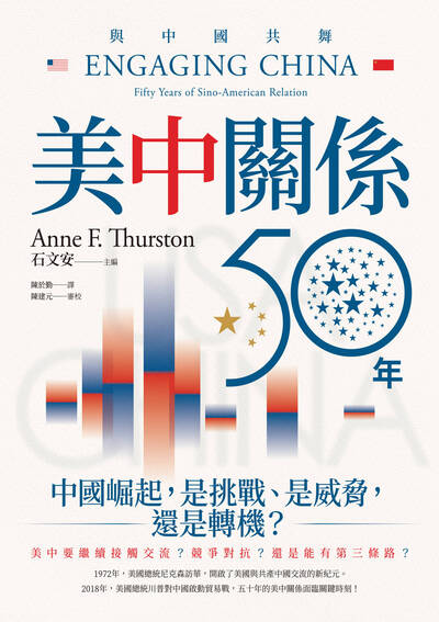 軍武書摘》與中國共舞：美中關係五十年